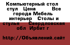 Компьютерный стол   стул › Цена ­ 999 - Все города Мебель, интерьер » Столы и стулья   . Свердловская обл.,Ирбит г.